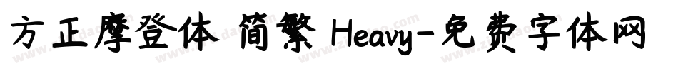 方正摩登体 简繁 Heavy字体转换